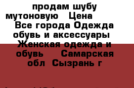продам шубу мутоновую › Цена ­ 3 500 - Все города Одежда, обувь и аксессуары » Женская одежда и обувь   . Самарская обл.,Сызрань г.